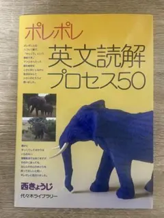 ポレポレ英文読解プロセス50