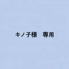 キノ子様　専用