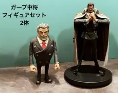 【ワンピース】ガープ中将・フィギュア・おもちゃ・玩具・可動式・ルフィー・ドラゴン