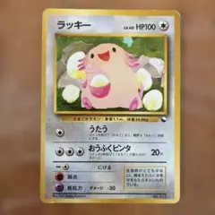 2026年最新】ポケモンカード 旧裏 ラッキーの人気アイテム - メルカリ