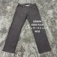 【A24】EDWIN E503 FLEX レギュラーストレートW33 エドウィン