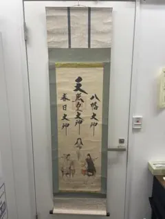 三社託宣 掛軸 天照皇大神 八幡大神 春日大神　昭和　アンティークのサムネイル