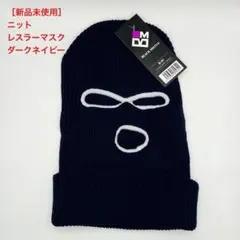 BLACK MILVUS ニットレスラーマスク ダークネイビー 新品未使用