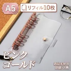 ピンクゴールド／A5 シール帳 6穴 バインダー リフィル10枚 推し活