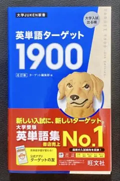 【英単語集】旺文社　英単語ターゲット1900