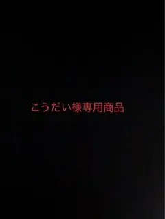 こうだい様　専用商品