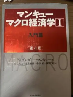 マンキューマクロ経済学1 入門編　第四版
