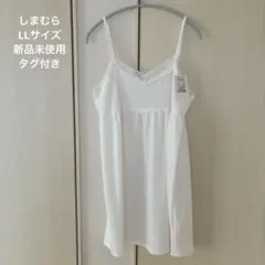 しまむら　ホワイト レース キャミソールチュニック　LLサイズ