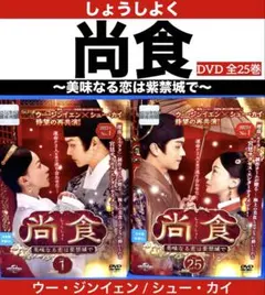 尚食 美味なる恋は紫禁城で DVD 全巻セット 中国ドラマ しょうしょく