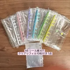 A6シール帳 6穴 クリアファイル10枚付き