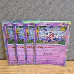 ポケモンカード151拡張パック　バリヤード