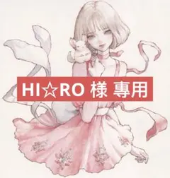 HI☆RO 様 專用