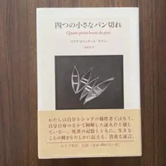 四つの小さなパン切れ