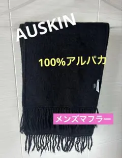 お値下げ：AUSKIN アルパカコレクション 黒マフラー
