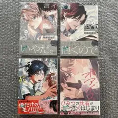 BL漫画4冊セット『イヤって言ってもきかないで 上・下』『オアイコ。』他