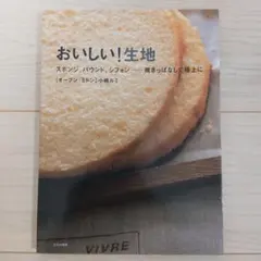 おいしい!生地 : スポンジ、パウンド、シフォン…焼きっぱなしで極上に