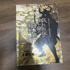 【廃盤】眠れぬ夜の土屋の日本史 CD&プリント 全時代セット 代々木ゼミナール 2025年最新】眠れぬ夜の土屋の日本史の人気アイテム - メルカリ