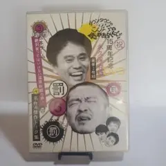 ダウンタウンのガキの使いやあらへんで!! 15周年記念DVD 永久保存版(3)…