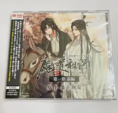 ドラマCD 大河幻想ラジオドラマ 「魔道祖師」 第一期 前編 新装版