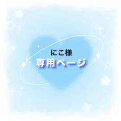 にこ様専用ページ