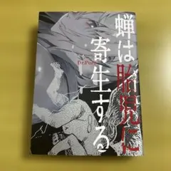 【初版 美品】蝉は胎児に寄生する Dr.Poro YKコミックス