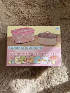 すみっコぐらし ランチボックスセット