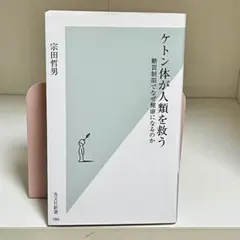 ケトン体が人類を救う : 糖質制限でなぜ健康になるのか 宗田哲男