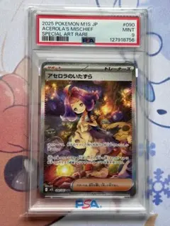 アセロラのいたずら SAR PSA9 090/063