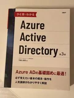 一目で分かるAzure Active Directory 第３版