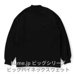 久米繊維謹製 ビッグシリーズ ビッグタートルネックスウェット 紺