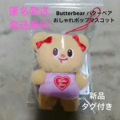 【最終値下げ】Butterbear バターベア おしゃれポップマスコット　ハート