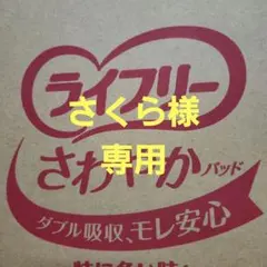 ライフリー さわやかパッド(さくら様専用)