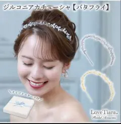 【Love Tiara】ウェディングカチューシャ　結婚式