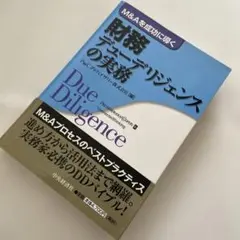 財務デューデリジェンスの実務 : M&Aを成功に導く - メルカリ