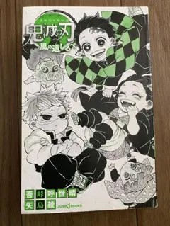 鬼滅の刃 風の道しるべ (JUMP j BOOKS) ノベライズ 小説版