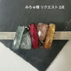 みちゅ様 リクエスト 2点 まとめ商品