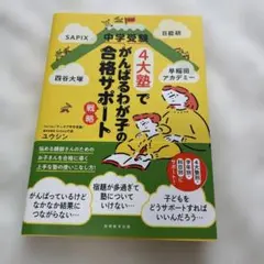 4大塾でがんばるわが子の合格サポート戦略のサムネイル