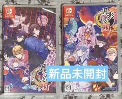 新品 月影の鎖 錯乱パラノイア 狂爛モラトリアム 通常版 2本 Switch