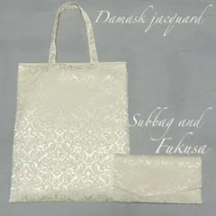 ダマスク柄ジャガード織のサブバッグと袱紗のセット（結婚式）フォーマル　アイボリー