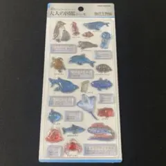 大人の図鑑シール　3D 海洋生物編