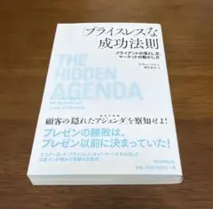 「プライスレス」な成功法則 : クライアントの落とし方、マーケットの動かし方