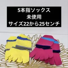 5本指ソックス　サイズ22〜25センチ イエロー ピンク 2セット　未使用