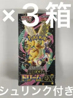 ポケモンカードゲーム MEGA ドリームEX ×３箱　シュリンク付き