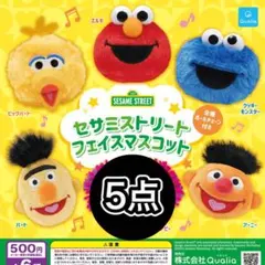 セサミストリート フェイスマスコット 5点セット