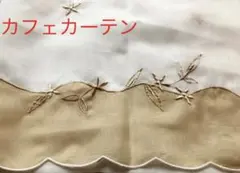 ⭐️新品⭐️カフェカーテン　白地に金の刺繍