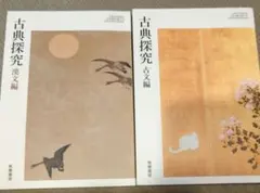 古典探究 漢文編 古文編 筑摩書房 2冊セット