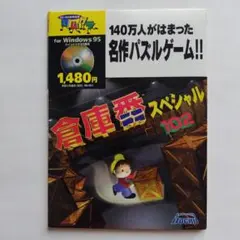 倉庫番スペシャル for Windows 95