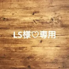 LS☆プロフ必読☆様 リクエスト 3点 まとめ商品