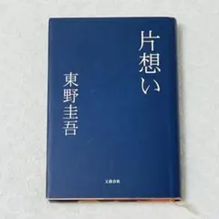【初版】 片想い　東野圭吾