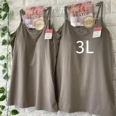 カップ付き キャミソール 3L ブラトップ 大きいサイズ 2枚 ベージュベージュ